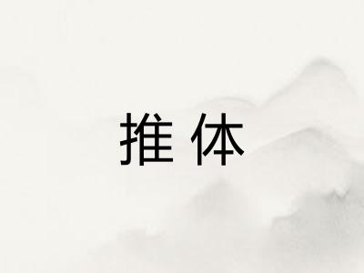 推体