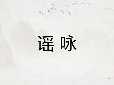 谣咏
