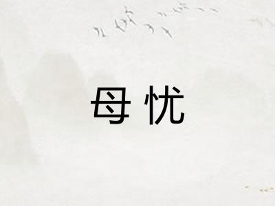 母忧