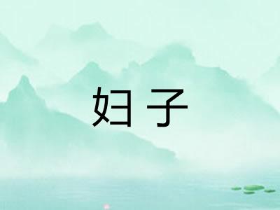 妇子