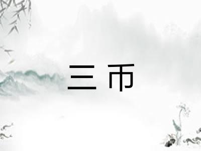 三币