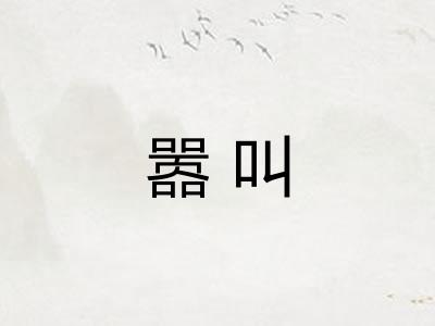嚣叫