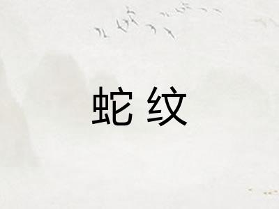蛇纹