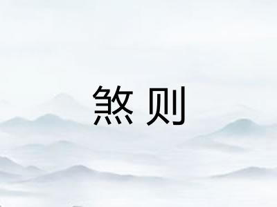 煞则