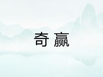 奇赢