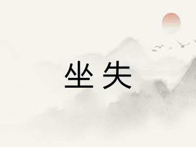 坐失