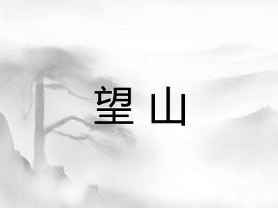 望山