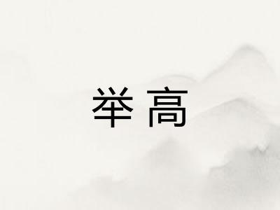 举高
