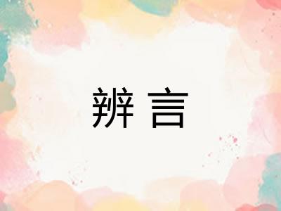 辨言