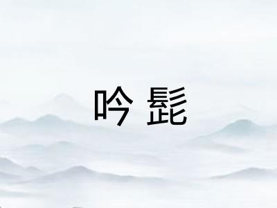 吟髭