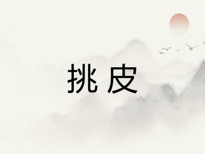 挑皮