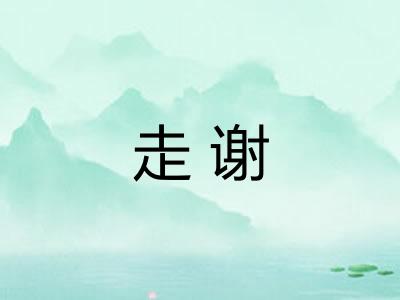 走谢