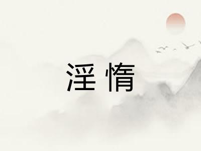 淫惰