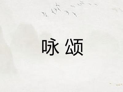 咏颂