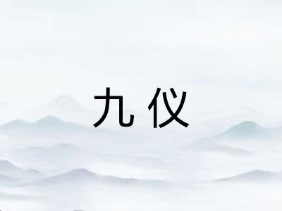九仪