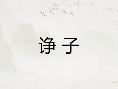 诤子