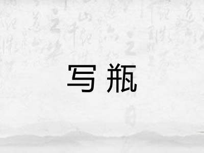 写瓶