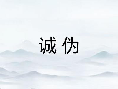 诚伪
