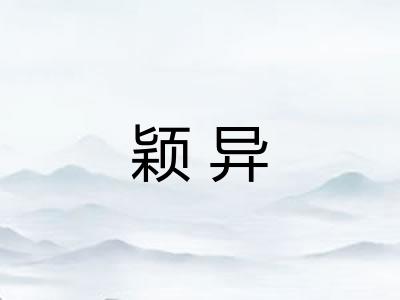 颖异