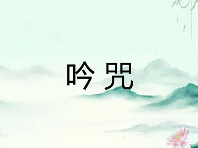 吟咒