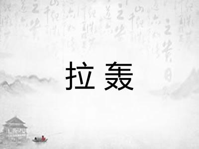 拉轰