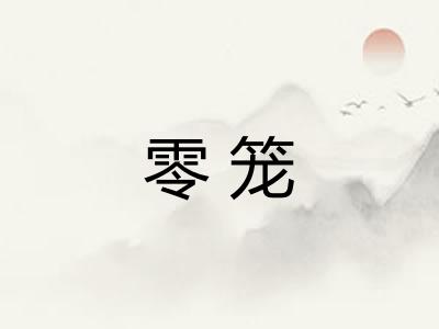 零笼