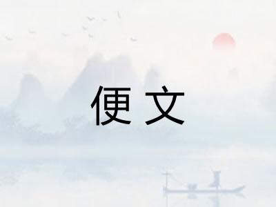 便文