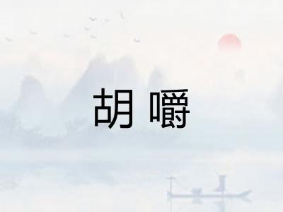 胡嚼