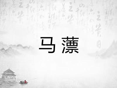 马薸