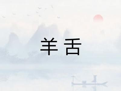 羊舌 羊舌