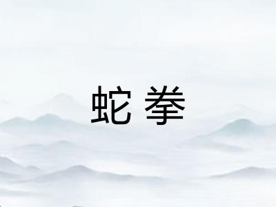 蛇拳