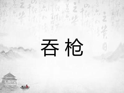吞枪