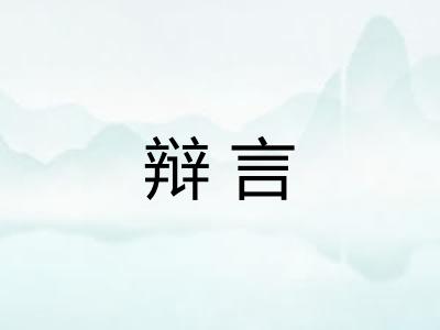 辩言