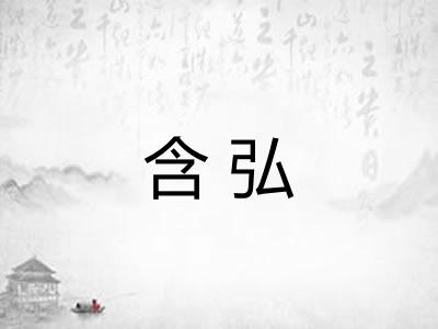 含弘