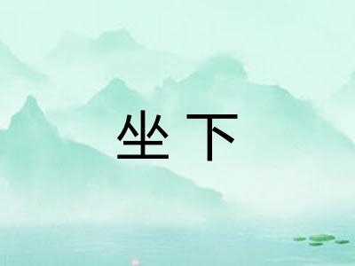 坐下