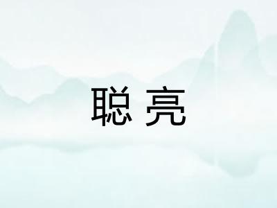 聪亮
