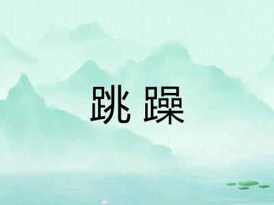 跳躁