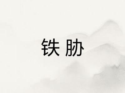 铁胁