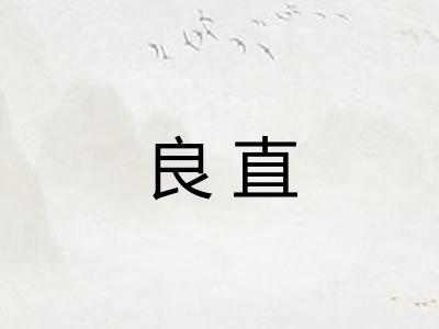 良直