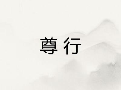 尊行