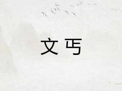 文丐