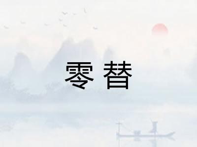 零替