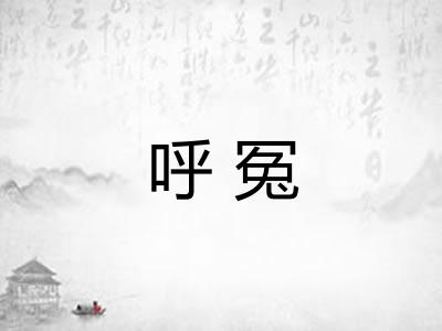 呼冤 呼冤