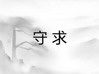 守求