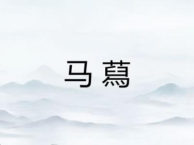马蕮