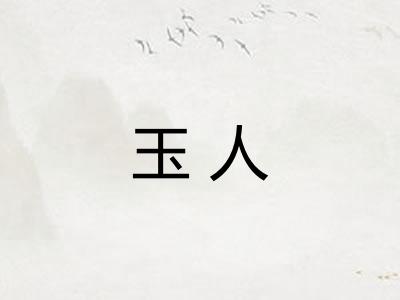 玉人