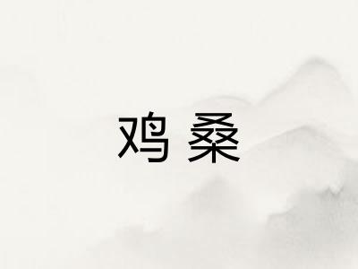 鸡桑