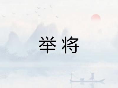 举将