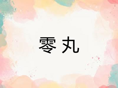 零丸