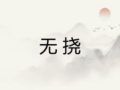 无挠
